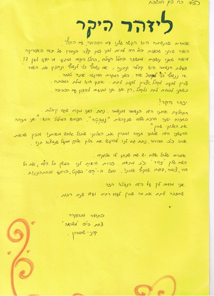 מכתב תודה בית ספר משואה